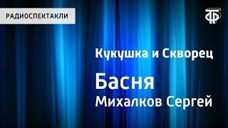 Сергей Михалков. Кукушка и Скворец. Басня.  Читает В.Топорков