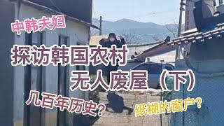 中韩夫妇实拍韩国农村荒废的无人废屋，韩国欧巴吓得不敢靠近