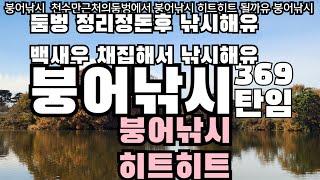 엄동설한 아침일찍 붕어낚시 동자개낚시 출조합니다 낚일까요? 천수만근처의둠벙으로 추워유 팔도강산낚시 박지현정원 박지현향연