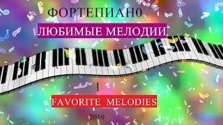 ТОП 10 САМЫХ ИЗВЕСТНЫХ МЕЛОДИЙ НА ПИАНИНО| top10 FAMOUS SONGS PIANO MELODIES Beautiful Music|Выпуск1