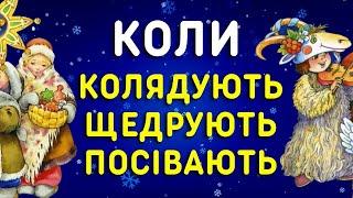 Не переплутай! Коли колядують, щедрують та посівають в Україні: ці дати потрібно запам’ятати