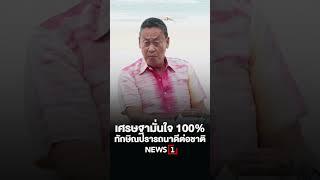 เศรษฐามั่นใจ 100% ทักษิณปรารถนาดีต่อประเทศชาติ 15/04/67 #NEWS1#ทักษิณ#รัฐบาลเพื่อไทย