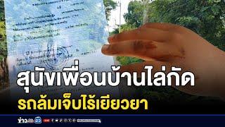 สุนัขเพื่อนบ้านไล่กัด รถล้มเจ็บไร้เยียวยา | บรรจงชงข่าว | 14 ตุลาคม 2567