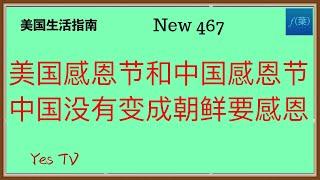 美国感恩节和中国感恩节，中国没有变成朝鲜要感恩！ #美国生活 #移民美国 #美国移民 #华人生活