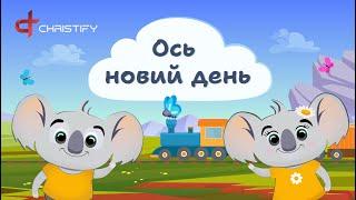 Ось новий день | Християнські пісні для дітей | Ukrainian nursery songs | Ukrainian Christian songs