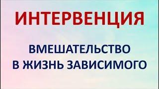 ИНТЕРВЕНЦИЯ - вмешательство в жизнь зависимого. Денис Злобин