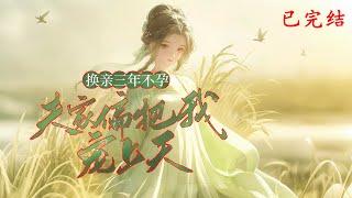 完结《换亲三年不孕，夫家偏把我宠上天》1-502她重生归来，原以为能重新掌握自己的命运，却发现妹妹也带着前世记忆。两人都知晓未来，却选择了截然不同的道路#女頻 #古言 #完結 #橘子不酸