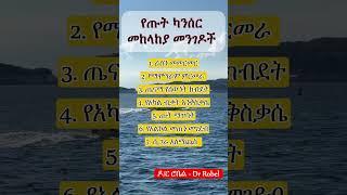 የጡት ካንሰር መከላከያ መንገዶች II Breast Cancer Prevention #health #ኢትዮጵያ #ethiopia #healtheducation