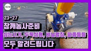 봉춘팜 참깨농사 | 참깨 심는시기 밭만들기 씨 소독 파종까지 설명해드립니다