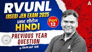 RVUNL (RSEB) JEN 2025 | RVUNL JE Hindi Previous Year Question Paper #12 | By Sanjay Sir