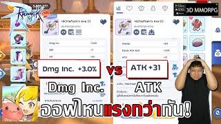 ออฟไหน Dmg Inc. vs ATK แรงกว่ากัน! แล้วได้จากส่วนไหนบ้าง?| Ragnarok M: Classic