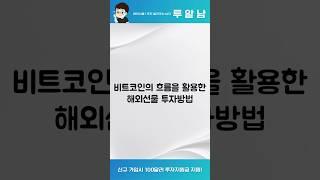 비트코인 흐름을 활용한 해외선물 투자방법 #해외선물 #해외선물거래소