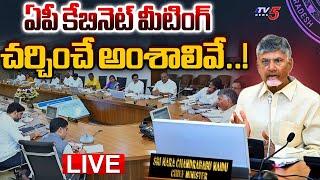 LIVE : కీలక అంశాలివే.. | AP Cabinet Meeting | CM Chandrababu | Deputy CM Pawan Kalyan | TV5 News