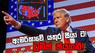 ඇමරිකාවේ යතුර සීයා ට! ට්‍රම්ප් ජයගනී! | Chamara Sumanapala | Yureshani Getaraluwa