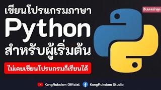 เขียนโปรแกรมภาษา Python | สำหรับผู้เริ่มต้น [Phase2](อัปเดตล่าสุด)