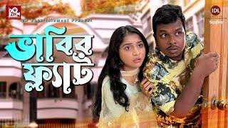 Vabir Flat | ভাবির ফ্ল্যাট | Anwar Hossain | Tabassum Mithila | Bangla Natok 2022