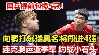 國乒提前包攬5冠！向鵬打爆瑞典名將闖進4強，連克奧運亞季軍，下輪約戰小石頭。 #向鵬 #莫雷加德 #乒乓球 #tabletennis #桌球 #pingpong