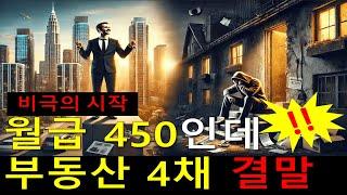 월급450으로 집 4채 투자자의 최후