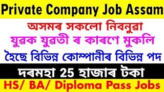 Assam Private Job 2025 | Private Job Assam 2025 | Assam Job News Today | Guwahati Company Job Assam