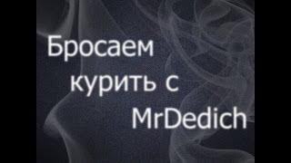 Бросаем курить с MrDedich