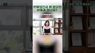 판매정산금 못 받으면 어떻게 하나요?  #기업회생  #위메프티몬 #정산지연 #shorts