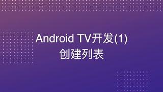 Android TV开发教程(1)创建列表