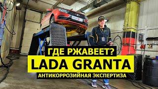 Где ржавеет Lada Granta 4 года ЕСТЬ ПРОБЛЕМЫ антикоррозийная экспертиза KROWN