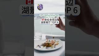 多倫多週邊湖景餐廳TOP 6  #多伦多吃喝玩乐 #多倫多