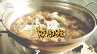 【韓風美食】一碗白飯的另一半 / 辣燉雞