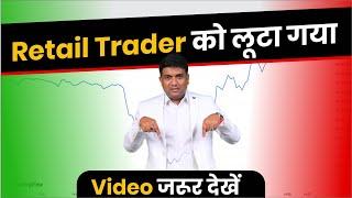 Retail Trader को लूटा गया | Why Stock Market Crash Today ? | Nifty Bank Nifty Analysis