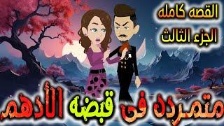 متمردة في قبضة الادهم - القصه كامله الجزء الثالث