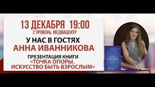 Презентация книги «Точка Опоры. Искусство быть взрослым», 13 декабря 2024