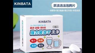 JAPAN KINBATA tea stains effervescent tablets tea stain cleaner descaler teapot coffee stain cleaner