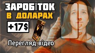 +17$ ЗАРОБІТОК В ДОЛАРАХ ️ НА ПЕРЕГЛЯДІ ВІДЕО. PAYUP ЗАРОБІТОК БЕЗ ВЛОЖЕНЬ. ЯК ЗАРОБИТИ В УКРАЇНІ