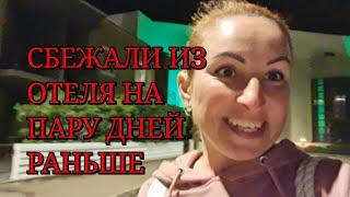 СБЕЖАЛИ ИЗ ОТЕЛЯ НА ПАРУ ДНЕЙ РАНЬШЕ. ТАКОЙ ОТДЫХ МНЕ НЕ НУЖЕН. ХОРВАТИЯ ИЛИ  ТУРЦИЯ. СВОИМ ХОДОМ