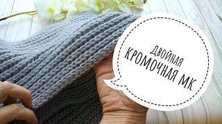 Двойная кромочная петля. Аккуратный, фабричный край. МК