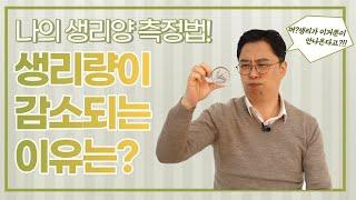 [자윤한의원] 생리양 감소? 생리양 재는법 확실하게 알려드립니다! #1