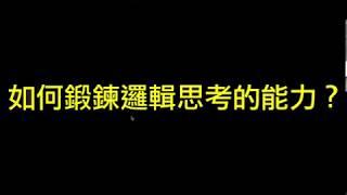 大人學QA：如何鍛鍊邏輯思考能力？