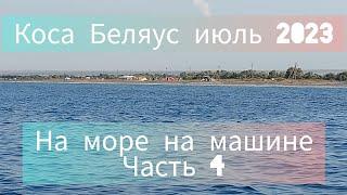 На море на машине,  отдых в палатке, коса Беляус, Крым 2023