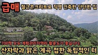 급매!!) 700평 모두 계획관리지역이며 별채도 있는, 활용도 좋은 전원주택 / 철근콘크리트로 직영 건축한, 매우 단단한 집 / 양평전원주택, 토지전문[양평-왕대박부동산]