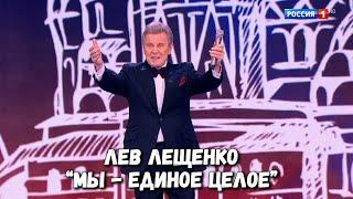 ЛЕВ ЛЕЩЕНКО "МЫ - ЕДИНОЕ ЦЕЛОЕ".