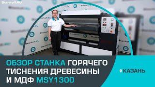 Обзор станка горячего тиснения древесины и МДФ MSY1300 от компании Stankoff.RU