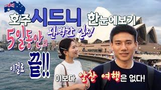 [깜콩TV] 호주 시드니 여행 5일간의 완벽 코스!!|시드니명소|오페라하우스|하버브릿지|Australia sydney|블루마운틴|포트스테판|시드니대학교|본다이비치|패더데일동물원