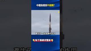 美國「中國軍力報告」指貪腐到不能戰 「導彈井闔不起」總書記上將恐都百億貪官！？ #劉寶傑 #關鍵時刻