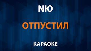 NЮ   Отпустил Караоке