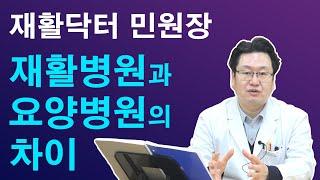 재활병원과 요양병원, 요양원의 차이에 대해 알려드립니다.