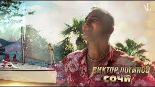 Виктор Логинов   Сочи