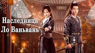 Наследница Ло Ваньвань 1-24 серии (русская озвучка) дорама The Heiress Luo Wanwan