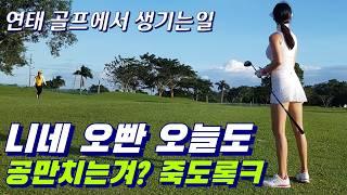 #골프여행 ..(오빠 공만칠거야~ 시리즈)  #연태골프 편 입니다~