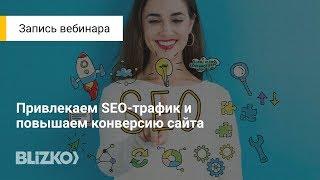 Привлекаем SEO трафик и повышаем конверсию сайта